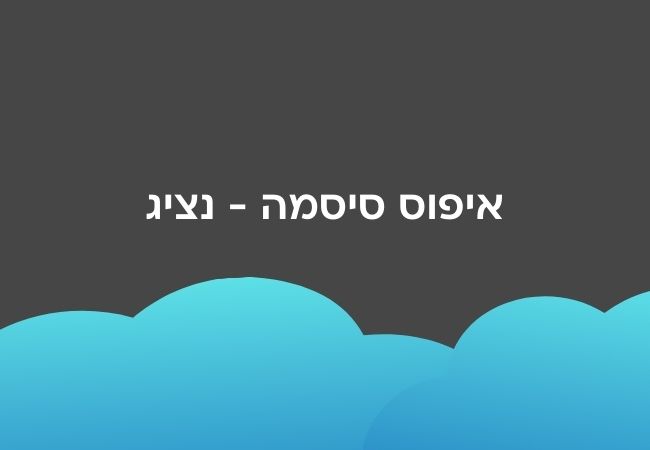 איפוס סיסמה