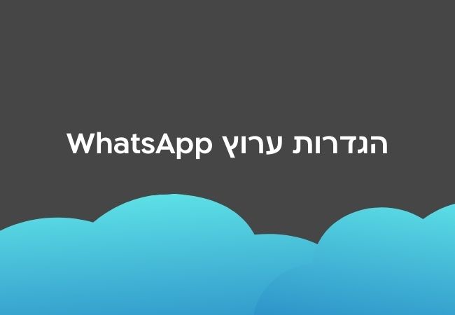 הגדרות ערוץ וואטסאפ במערכת האומניצ'אנל