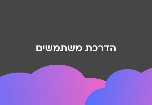 הדרכת משתמשים במערכת אומניצ'אנל