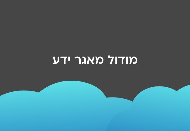 מודול מאגר ידע