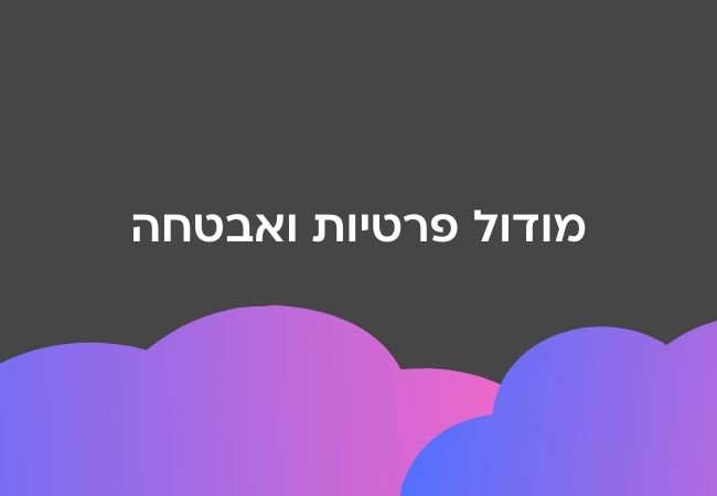 מודול פרטיות ואבטחה