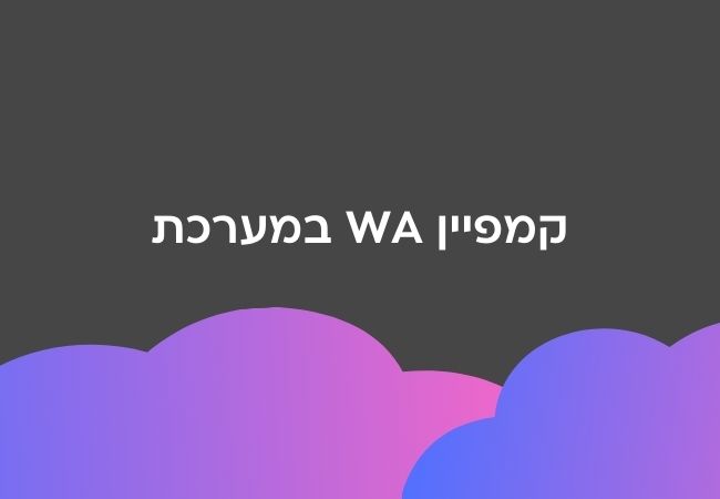 קמפיין וואטסאפ