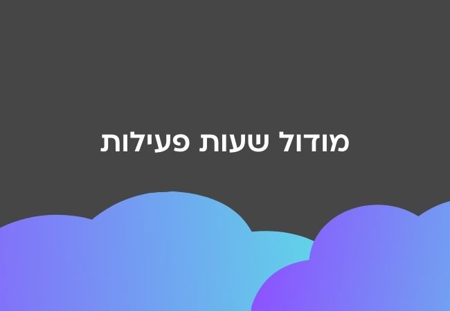 מודול שעות פעילות סרטון